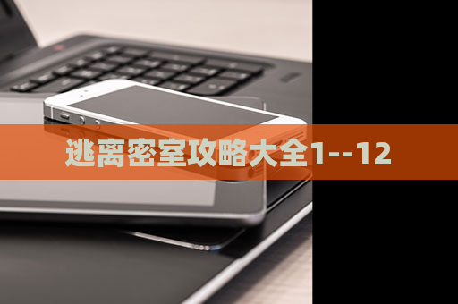 逃离密室攻略大全1--12 第1张