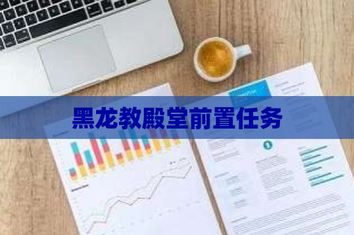 黑龙教殿堂前置任务 第1张