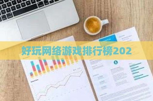 好玩网络游戏排行榜2020