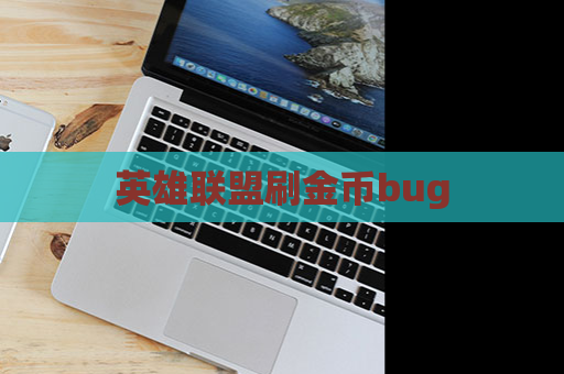 英雄联盟刷金币bug 第1张