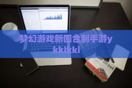 梦幻游戏新回合制手游ykkikki 第1张