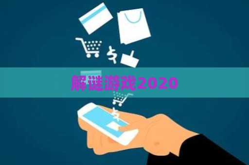 解谜游戏2020 第1张