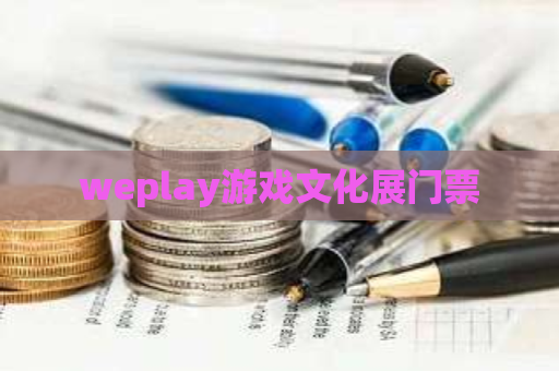 weplay游戏文化展门票 第1张