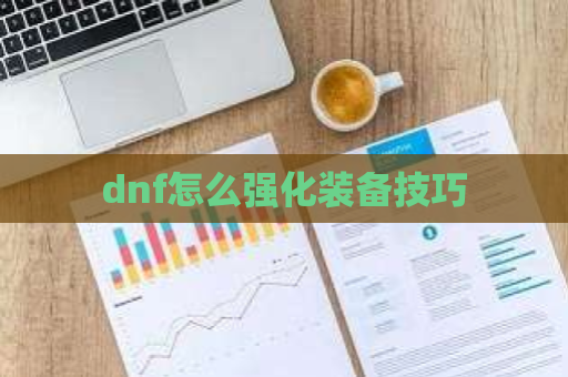 dnf怎么强化装备技巧 第1张