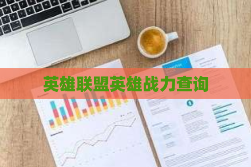 英雄联盟英雄战力查询