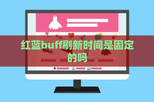 红蓝buff刷新时间是固定的吗