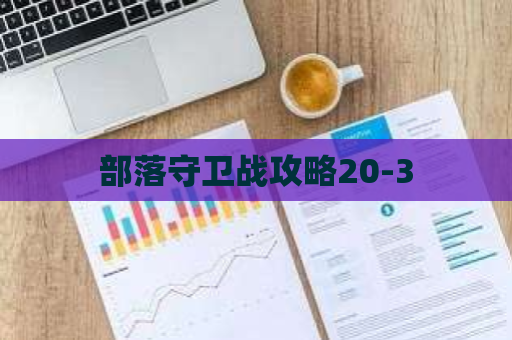 部落守卫战攻略20-3 第1张