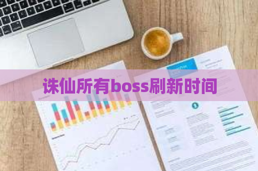 诛仙所有boss刷新时间 第1张