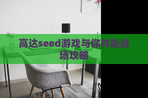 高达seed游戏与你共赴战场攻略 第1张