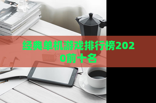 经典单机游戏排行榜2020前十名