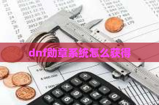 dnf勋章系统怎么获得