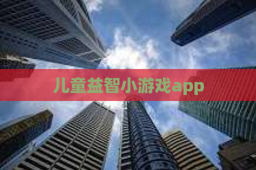 儿童益智小游戏app 第1张