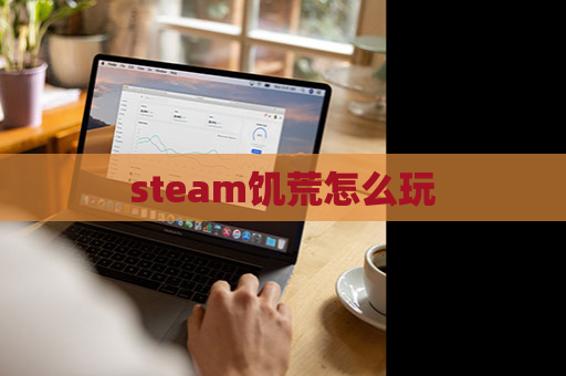 steam饥荒怎么玩 第1张